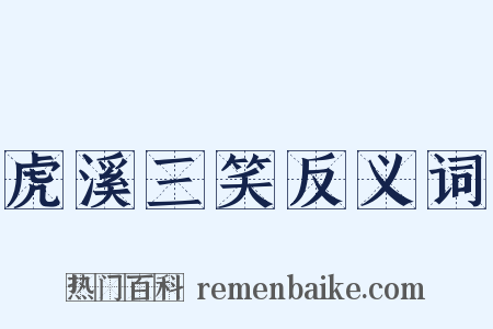 虎溪三笑反义词是什么意思的图片